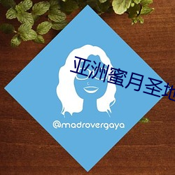 亚洲蜜月圣地
