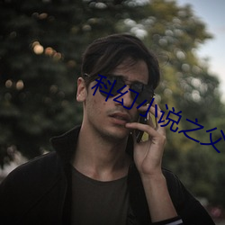 科幻小說之父