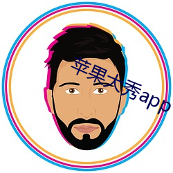 蘋果大秀app