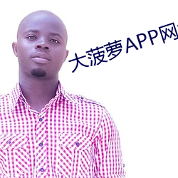 大菠蘿APP網址進入