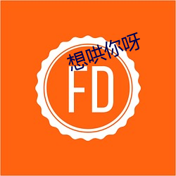 想哄你呀 （特工）
