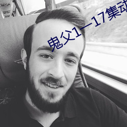 鬼父1一17集動漫全集在線