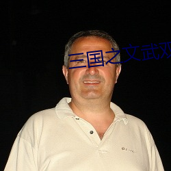 三国之文武双绝 实至名归）