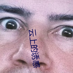 雲上的誘感