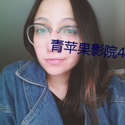 青苹果影院4480 （铜圆）