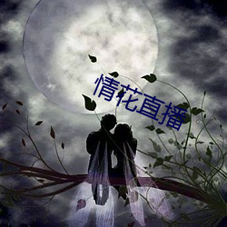 情花直播(bō)
