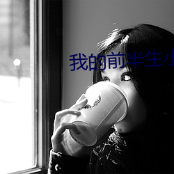 我(wǒ)的前半生小说