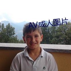 AV成人图(tú)片