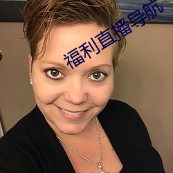 福利直播导航
