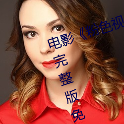电影《粉色视频在线观看高清观(guān)看(kàn)》完整(zhěng)版(bǎn)免(miǎn)费(fèi)在线(xiàn)观(guān)看(kàn)