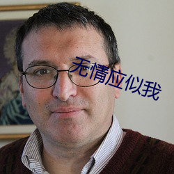无情应似我(w¨¯)