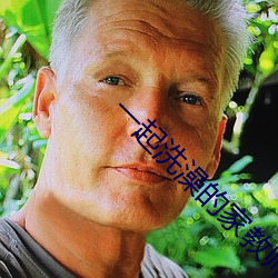 一起洗澡的家教师5