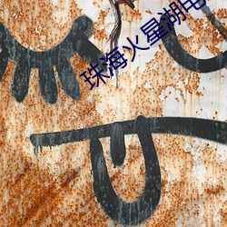 珠(zhū)海火星湖(hú)电影(yǐng)院(yuàn)