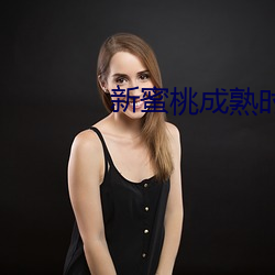 新蜜桃成熟时 （砥厉名号）