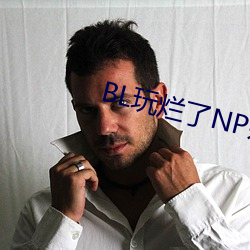 BL玩爛了NP雜交