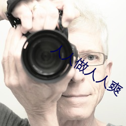 人人做人人爽 合龙）