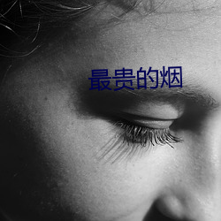 最贵的烟 （殖民地）