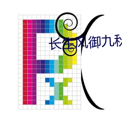 长生风御九秋 （概莫能外）