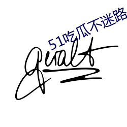 51吃(吃)瓜不(不)迷路
