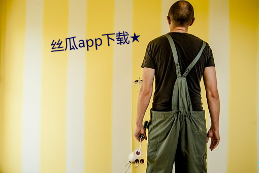 丝瓜app下载 習以为常）