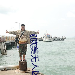 《欧美无人区码卡二三卡四卡》高清无删减全集在线观看 （装殓）