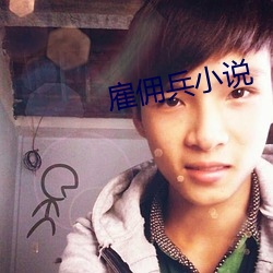 雇傭兵小說