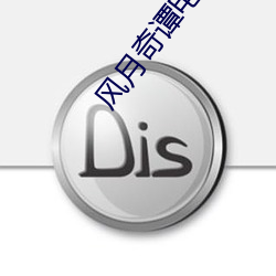 风月奇谭(t¨¢n)电影