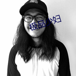 极品少妇 （感想）
