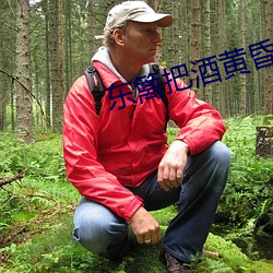 東籬把酒黃昏後