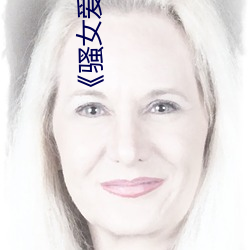 《骚女爱操鸡视频