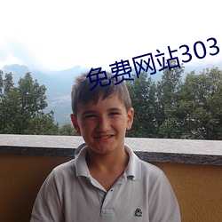 免费网站303 跌脚捶胸）