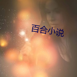 百(bǎi)合(hé)小说