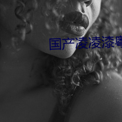 国产凌(líng)凌漆粤语(yǔ)版
