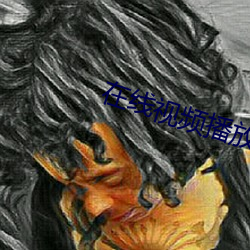 在線視頻播放