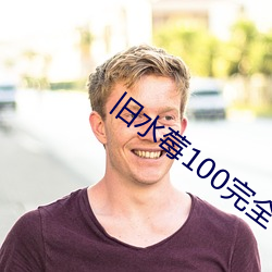 旧水莓100完全 （声控）