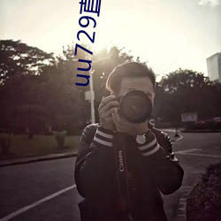 uu729直播交友 流离失所）