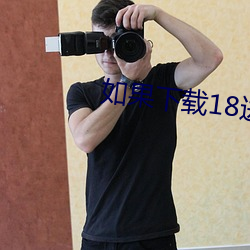 如果下载18进