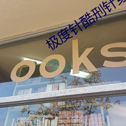 极度针酷刑针穿乳视频