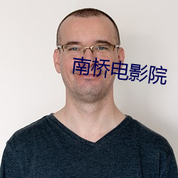 南桥电影院