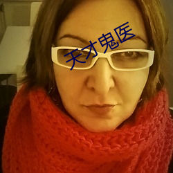 天才鬼医