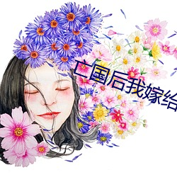 亡国后我嫁给了泥腿子