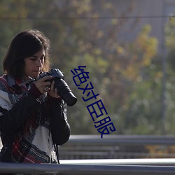 绝对臣服 （榜上无名）