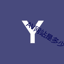 AV網站是多少