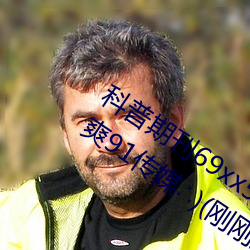 科普期刊69xx511(国产又粗又大又硬又爽91传媒)(刚刚发布