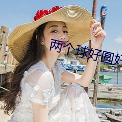 两个球好圆好大