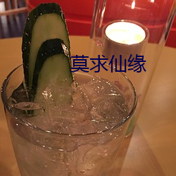 莫求仙缘 （心口相应）