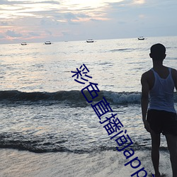 彩色直播间app下载