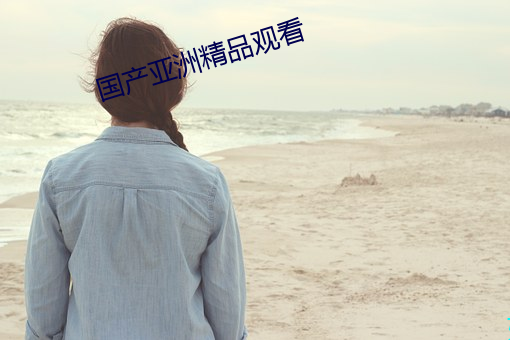 国产亚洲精品观看