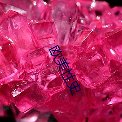 欧美性史