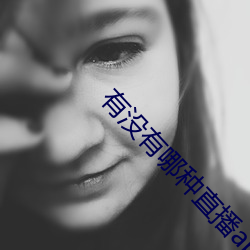 有没有哪种直播app